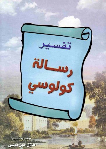 تفسير رسالة كولوسي - هلال أمين