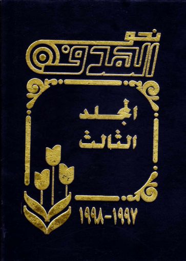 نحو الهدف المجلد الثالث