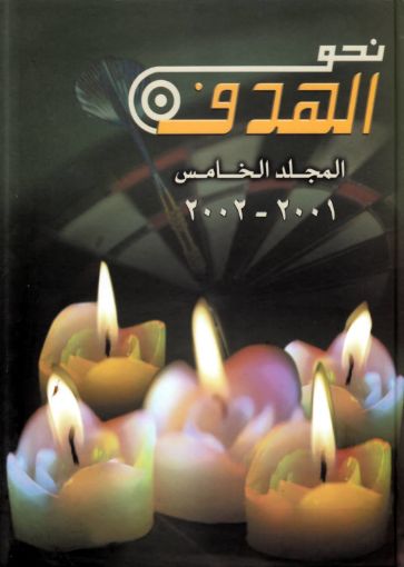 نحو الهدف المجلد الخامس