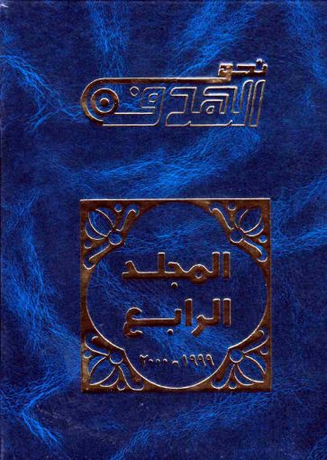 نحو الهدف المجلد الرابع