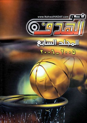 نحو الهدف المجلد السابع