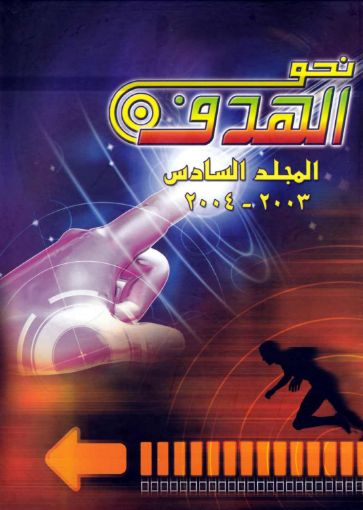 نحو الهدف المجلد السادس
