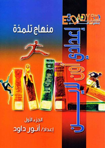 منهاج تلمذة إعدادي أون لاين جزء1 - أنور داود