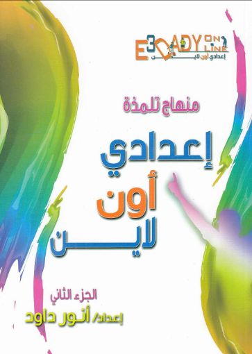 منهاج تلمذة إعدادي أون لاين جزء2 - أنور داود