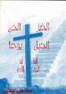 الخبز الحي إنجيل يوحنا - الجزء الأول - سعاد صبري