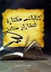 كتابات مختارة لتشارلز ستانلي