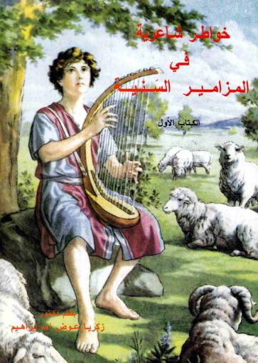 خواطر شاعرية في المزامير السَنية الكتاب الأول - زكريا عوض الله