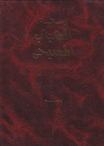 مجلد رسالة الشباب المسيحى 1998- 2000
