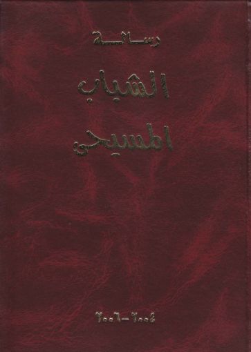 مجلد رسالة الشباب المسيحى 2004-2006