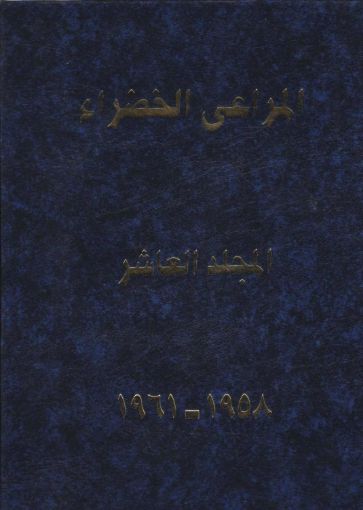 مجلد المراعي الخضراء العاشر 1958-1961
