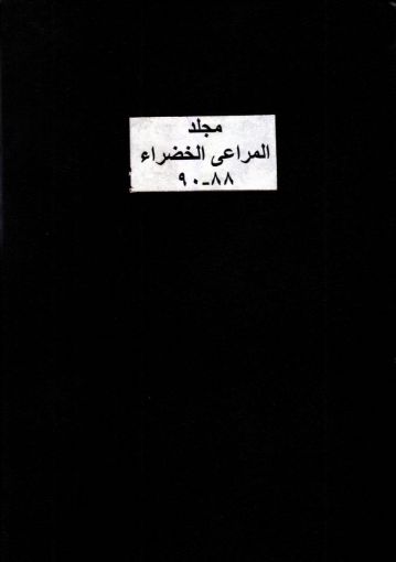 مجلد المراعي الخضراء 88-90