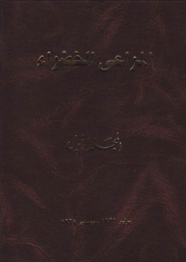 مجلد المراعي الخضراء الأول 1921-1925