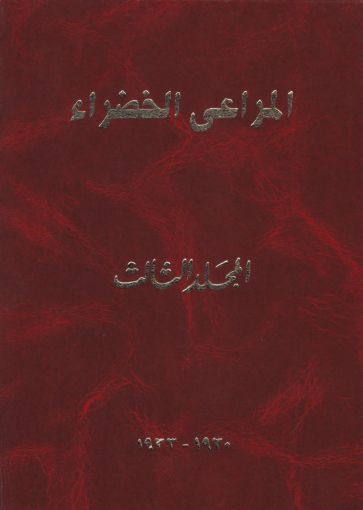 مجلد المراعي الخضراء الثالث 1930-1933