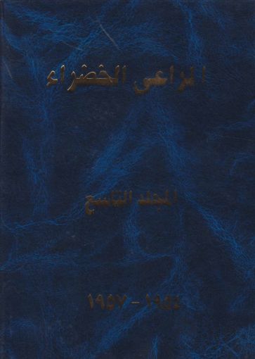 مجلد المراعي الخضراء التاسع 1954-1957
