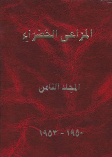 مجلد المراعي الخضراء الثامن 1950-1953