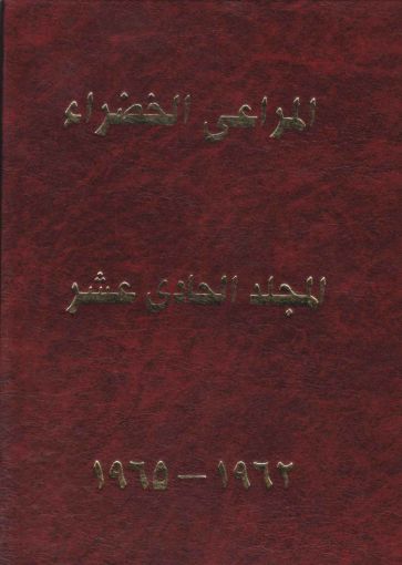 مجلد المراعي الخضراء الحادي عشر 1962-1965
