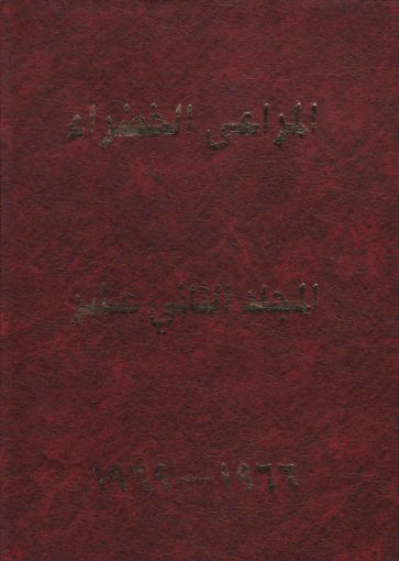 مجلد المراعي الخضراء الثاني عشر 1966-1969