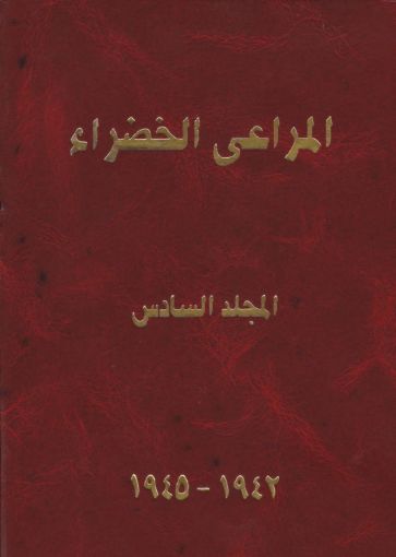 مجلد المراعي الخضراء السادس 1942-1945