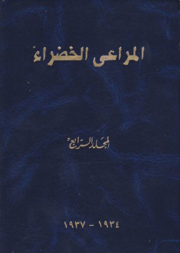 مجلد المراعي الخضراء الرابع 1934-1937
