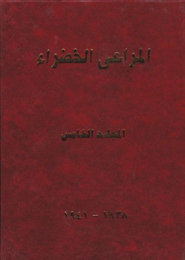مجلد المراعي الخضراء الخامس 1938-1941