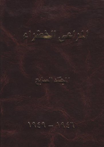 مجلد المراعي الخضراء السابع 1946-1949