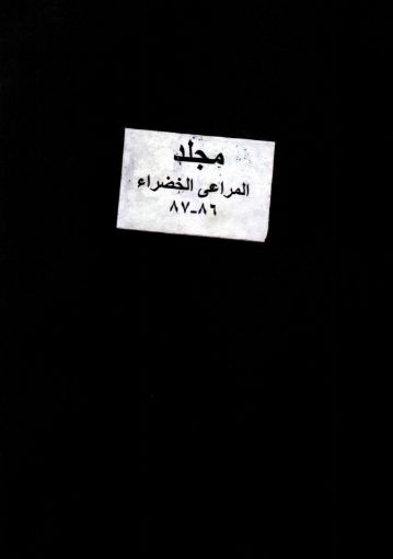 مجلد المراعي الخضراء 86-87