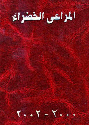مجلد المراعي الخضراء 2000-2002