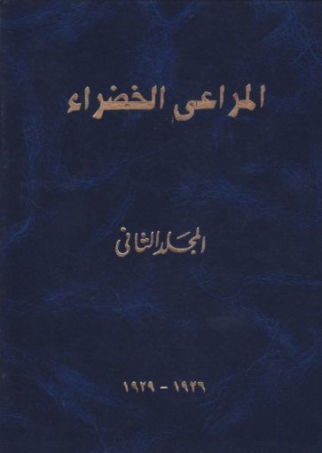 مجلد المراعي الخضراء ااثاني 1926-1929