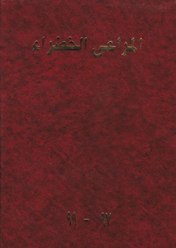 مجلد المراعي الخضراء 1997-1999