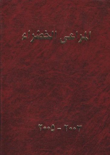 مجلد المراعي الخضراء 2003-2005