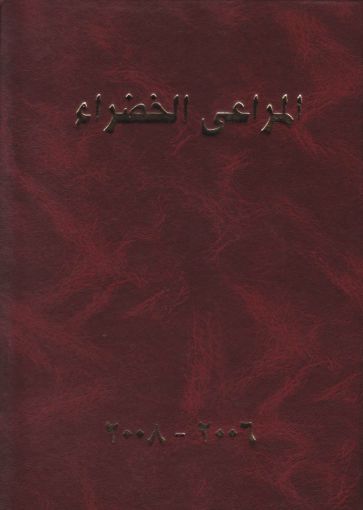 مجلد المراعي الخضراء 2006-2008