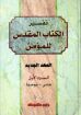 تفسير الكتاب المقدس للمؤمن - العهد الجديد - الجزء اﻷول - وليم ماكدونالد