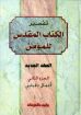 تفسير الكتاب المقدس للمؤمن - العهد الجديد - الجزء الثاني - وليم ماكدونالد