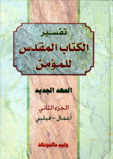 تفسير الكتاب المقدس للمؤمن - العهد الجديد - الجزء الثاني - وليم ماكدونالد