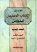 تفسير الكتاب المقدس للمؤمن - العهد الجديد - الجزء الثالث - وليم ماكدونالد