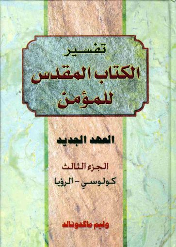 تفسير الكتاب المقدس للمؤمن - العهد الجديد - الجزء الثالث - وليم ماكدونالد