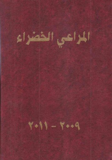 مجلد المراعي الخضراء 2009-2011