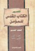 تفسير الكتاب المقدس للمؤمن - العهد القديم - الجزء الأول - وليم ماكدونالد