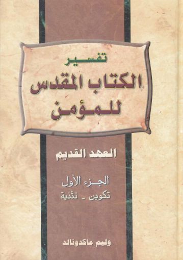 تفسير الكتاب المقدس للمؤمن - العهد القديم - الجزء الأول - وليم ماكدونالد