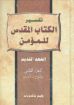 تفسير الكتاب المقدس للمؤمن - العهد القديم - الجزء الثاني - وليم ماكدونالد