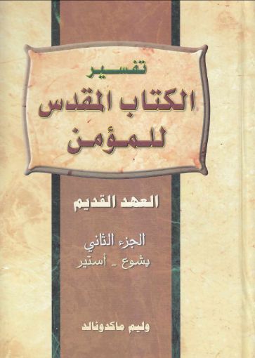 تفسير الكتاب المقدس للمؤمن - العهد القديم - الجزء الثاني - وليم ماكدونالد