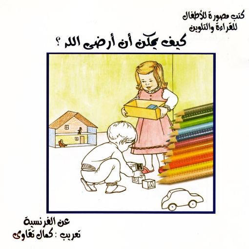 كيف يمكن ان ارضي الله عربي - كمال تقاوي