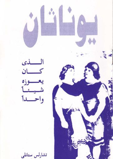يوناثان الذى كان يعوزه شياً واحداً - تشارلس ستانلي