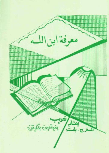 معرفة ابن الله - يوحنا بلت