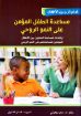 مساعدة الطفل المؤمن على النمو الروحي - سام دوهرتي