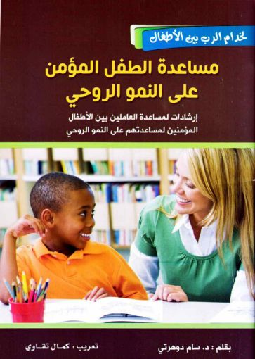 مساعدة الطفل المؤمن على النمو الروحي - سام دوهرتي