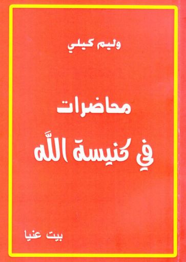 محاضرات في كنيسة الله - وليم كلي