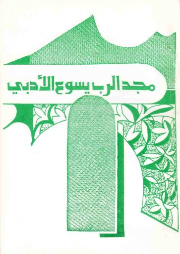 مجد الرب يسوع الأدبي - يوحنا بلت