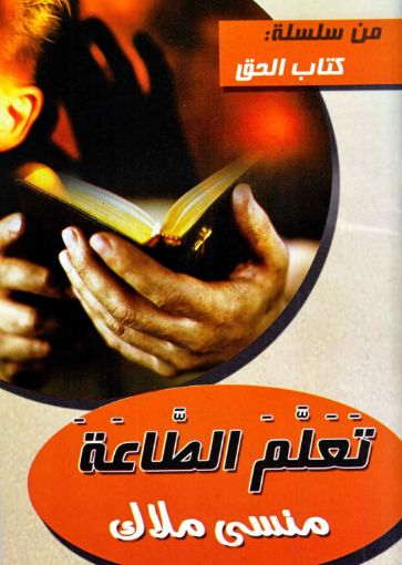 تعلم الطاعة - منسى ملاك