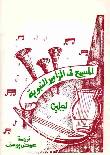 المسيح في المزامير النبوية - جبلين